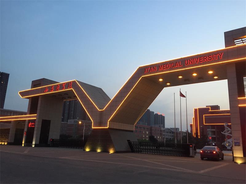 陜西省 西安市 西安醫學院