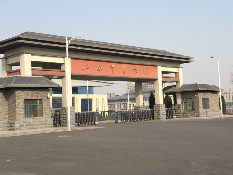 山西省 太原市 山西中醫學院