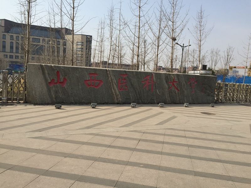 山西省 太原市 山西醫科大學