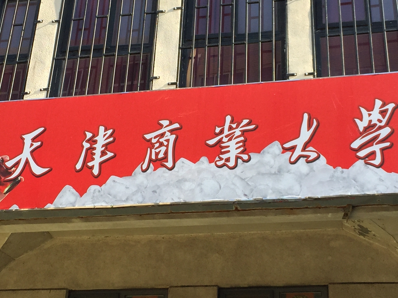 天津 天津商業大學