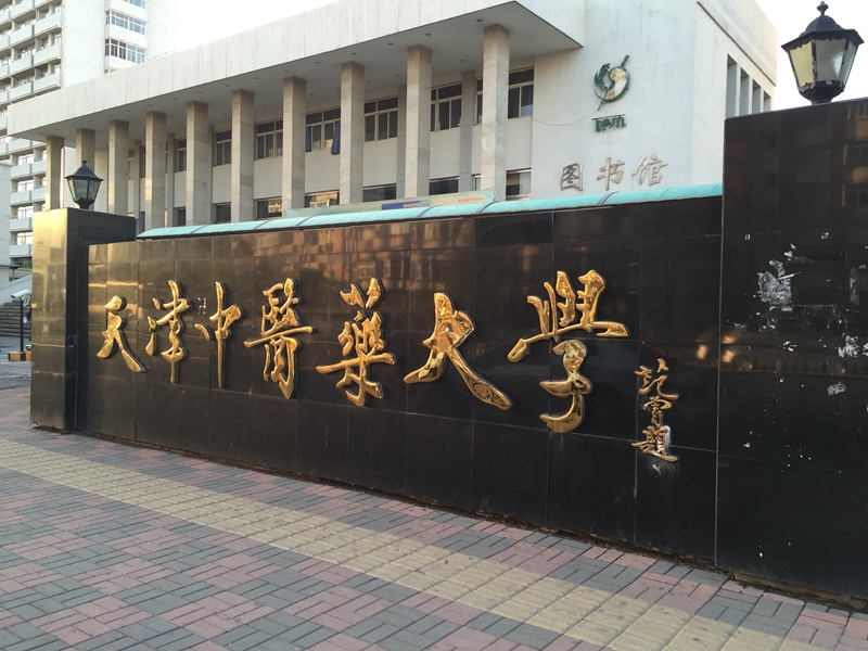 天津 天津中醫藥大學